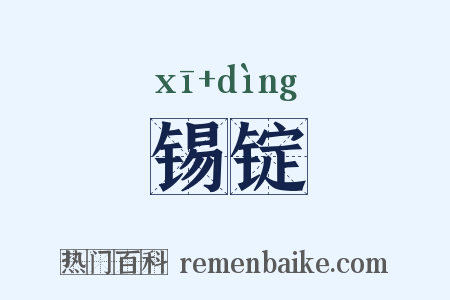 锡锭是什么意思的图片